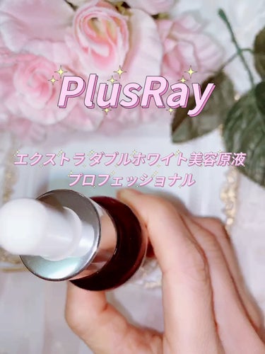 PlusRay エクストラ ダブルホワイト美容原液 プロフェッショナルのクチコミ「
PlusRay
エクストラ ダブルホワイト美容原液 プロフェッショナル

ノーベル化学賞受賞.....」（1枚目）