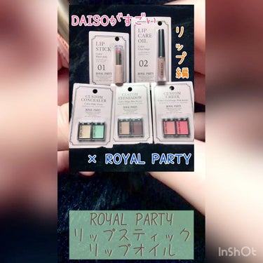 ロイヤルパーティー リップスティック/DAISO/口紅を使ったクチコミ（1枚目）