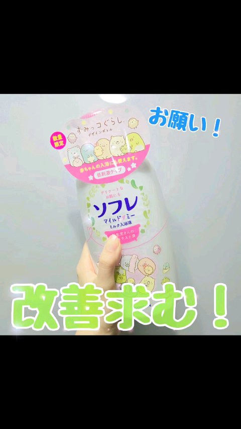 ソフレ マイルドミー ミルク入浴液 和らぐサクラの香り/薬用ソフレ/保湿系入浴剤の動画クチコミ1つ目