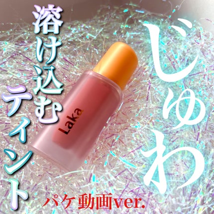 フルーティーグラムティント/Laka/リップティントの人気ショート動画