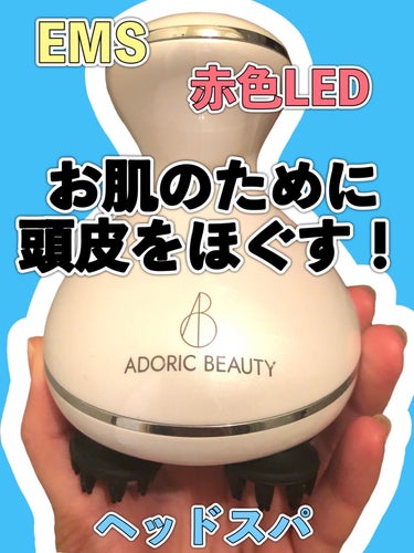 EMS+LED HEAD SPA/adoric/美顔器・マッサージを使ったクチコミ（1枚目）