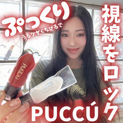 カラーリップセラム/PUCCÚ/リップグロスを使ったクチコミ(1枚目)