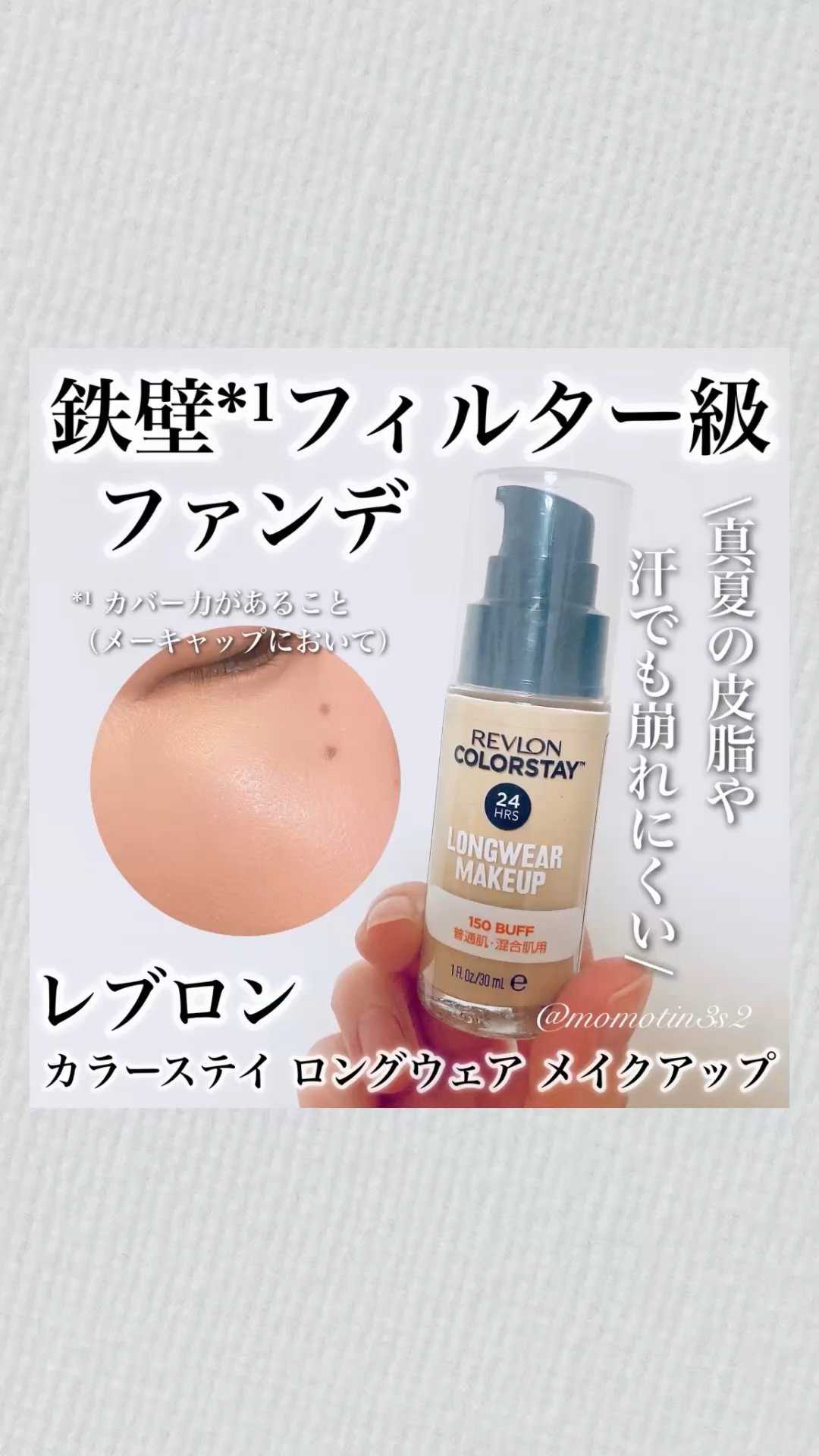 カラーステイ ロングウェア メイクアップ/REVLON/リキッドファンデーションを使ったクチコミ（1枚目）