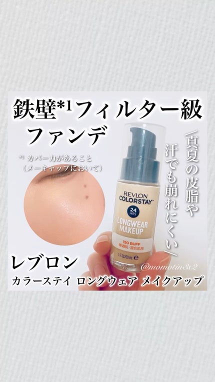 カラーステイ ロングウェア メイクアップ/REVLON/リキッドファンデーションの人気ショート動画