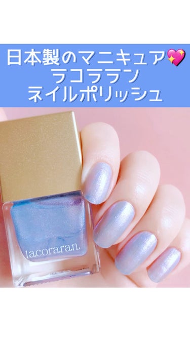 ラコララン ネイルポリッシュ/lacoraran/マニキュアの動画クチコミ2つ目