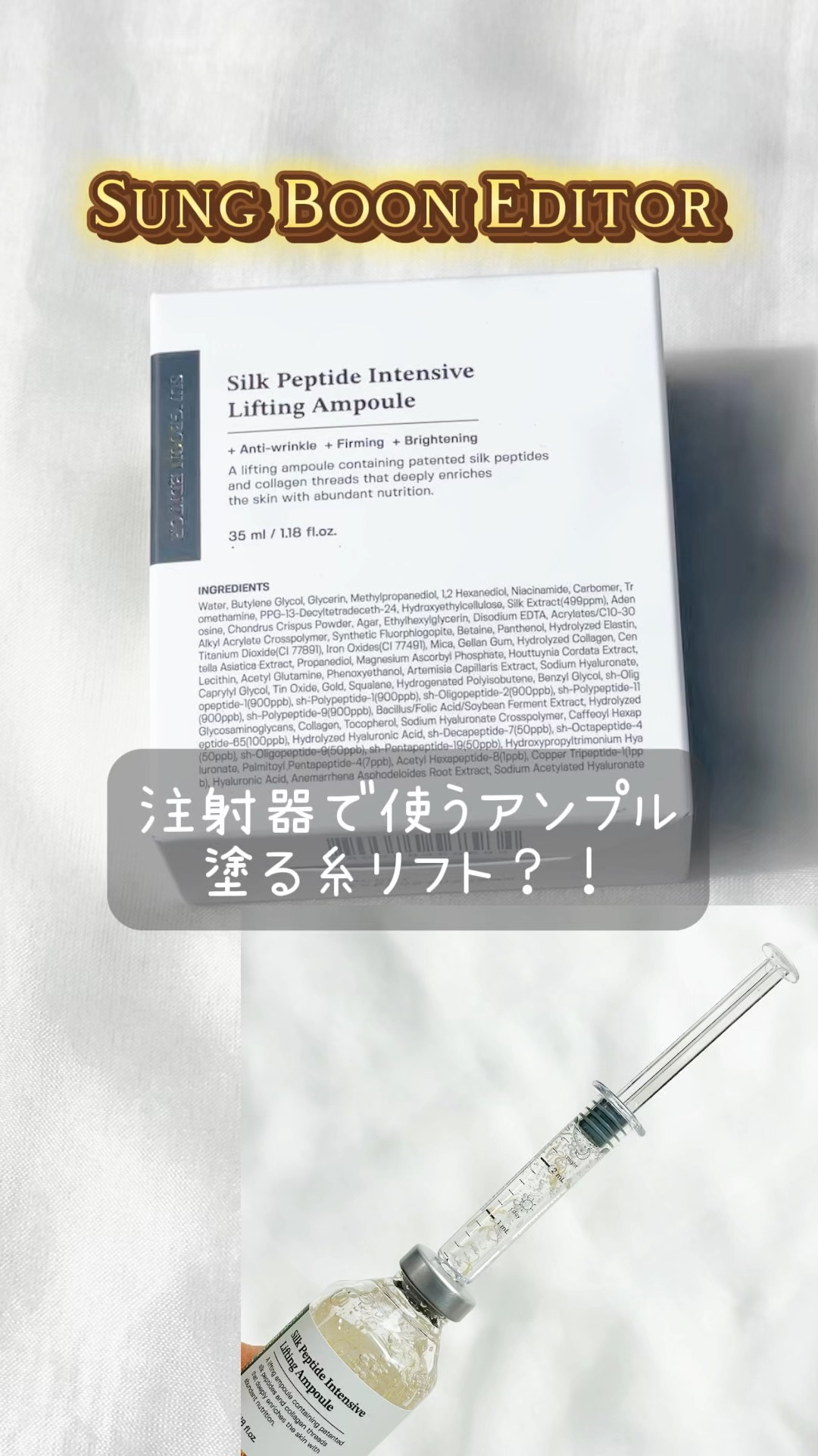 シルクペプチドインテンシブリフティングアンプル/SUNGBOON EDITOR（成分エディター）/美容液の動画クチコミ4つ目