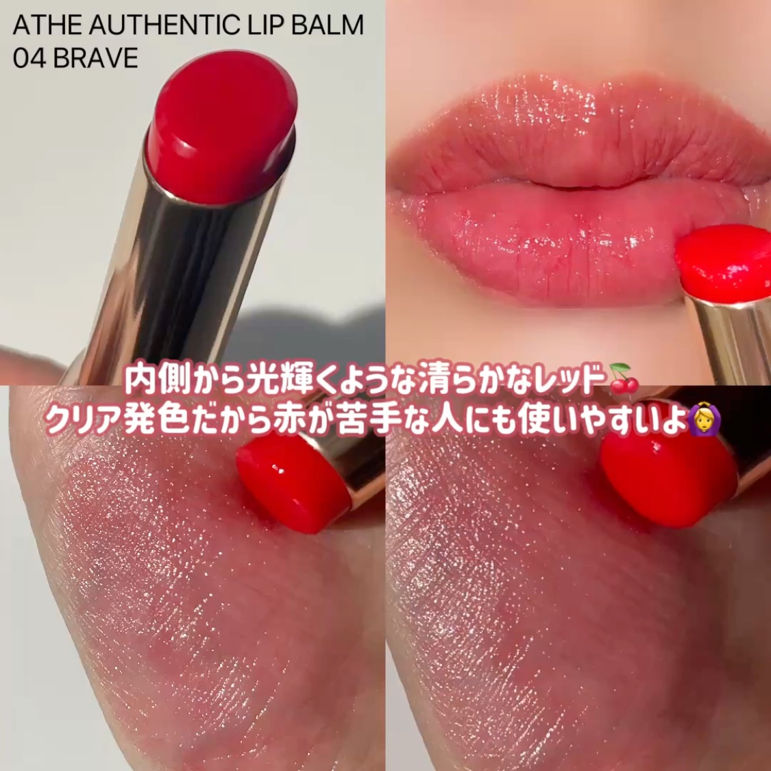 オーセンティック リップ グローイ バーム/athé/口紅を使ったクチコミ（2枚目）