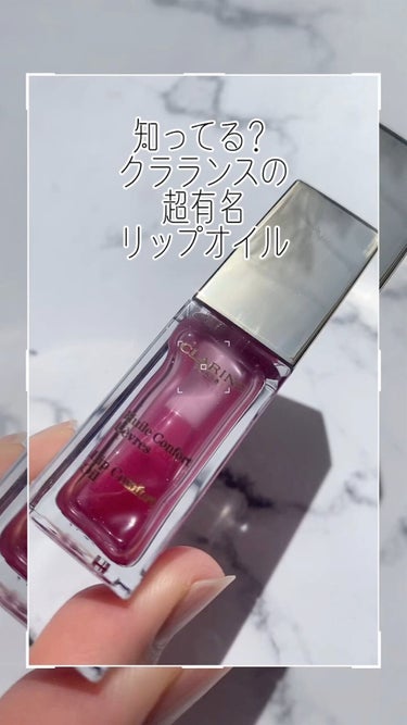 コンフォート リップオイル /CLARINS/リップグロスの動画クチコミ3つ目