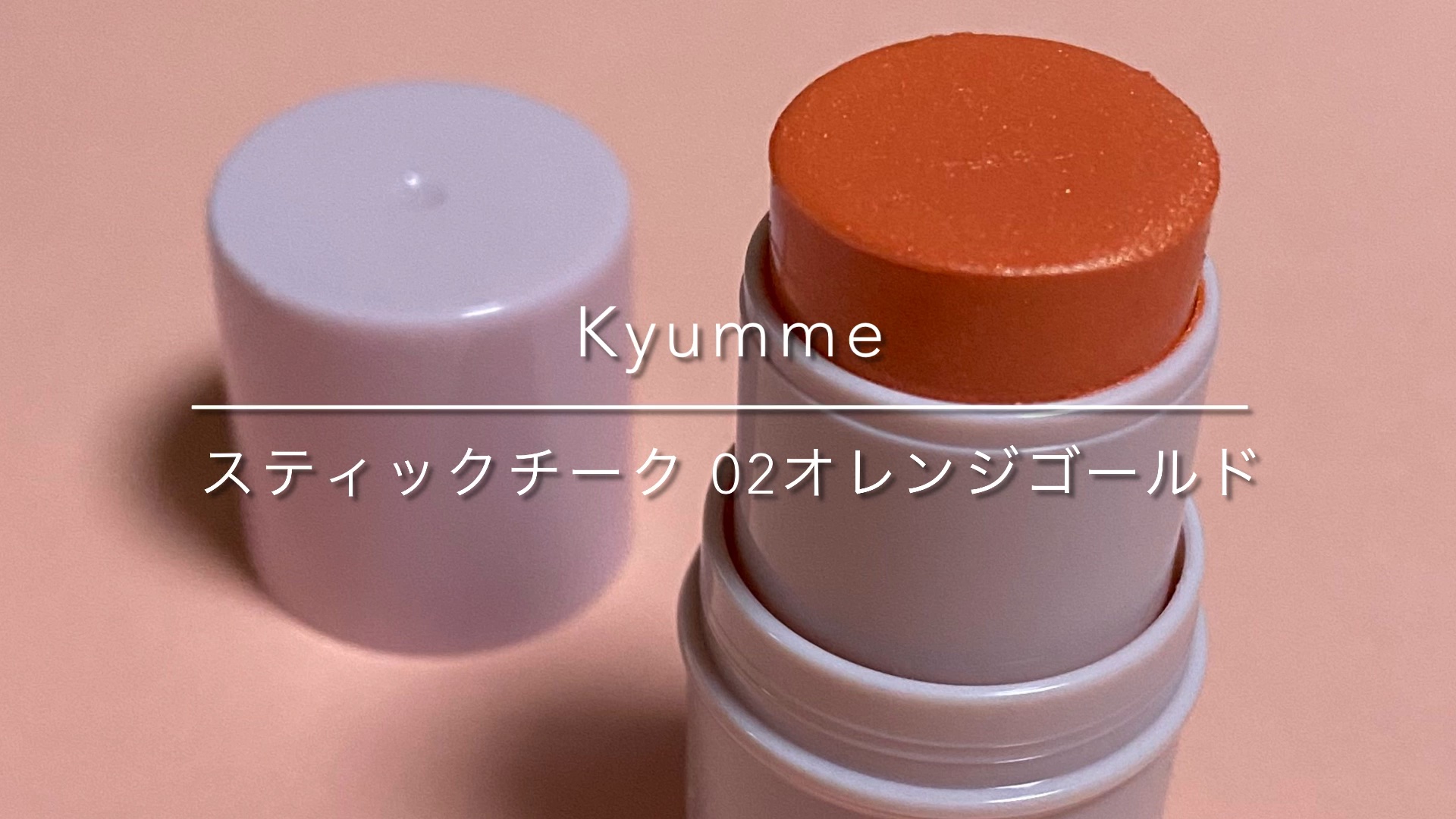 KM スティックチーク/Kyumme/ジェル・クリームチークを使ったクチコミ（1枚目）