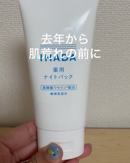 薬用ナイトパック/IHADA/フェイスクリームを使ったクチコミ(3枚目)