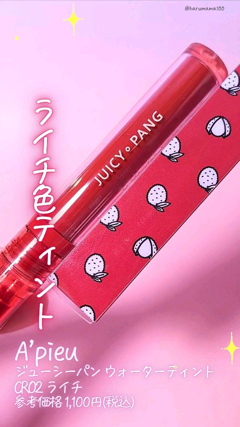 アピュー ジューシーパン ウォーターティント/A’pieu/リップティントの動画クチコミ1つ目