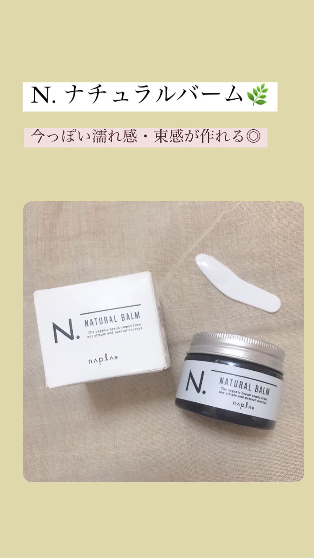 N. ナチュラルバーム/N./ヘアバームを使ったクチコミ（1枚目）