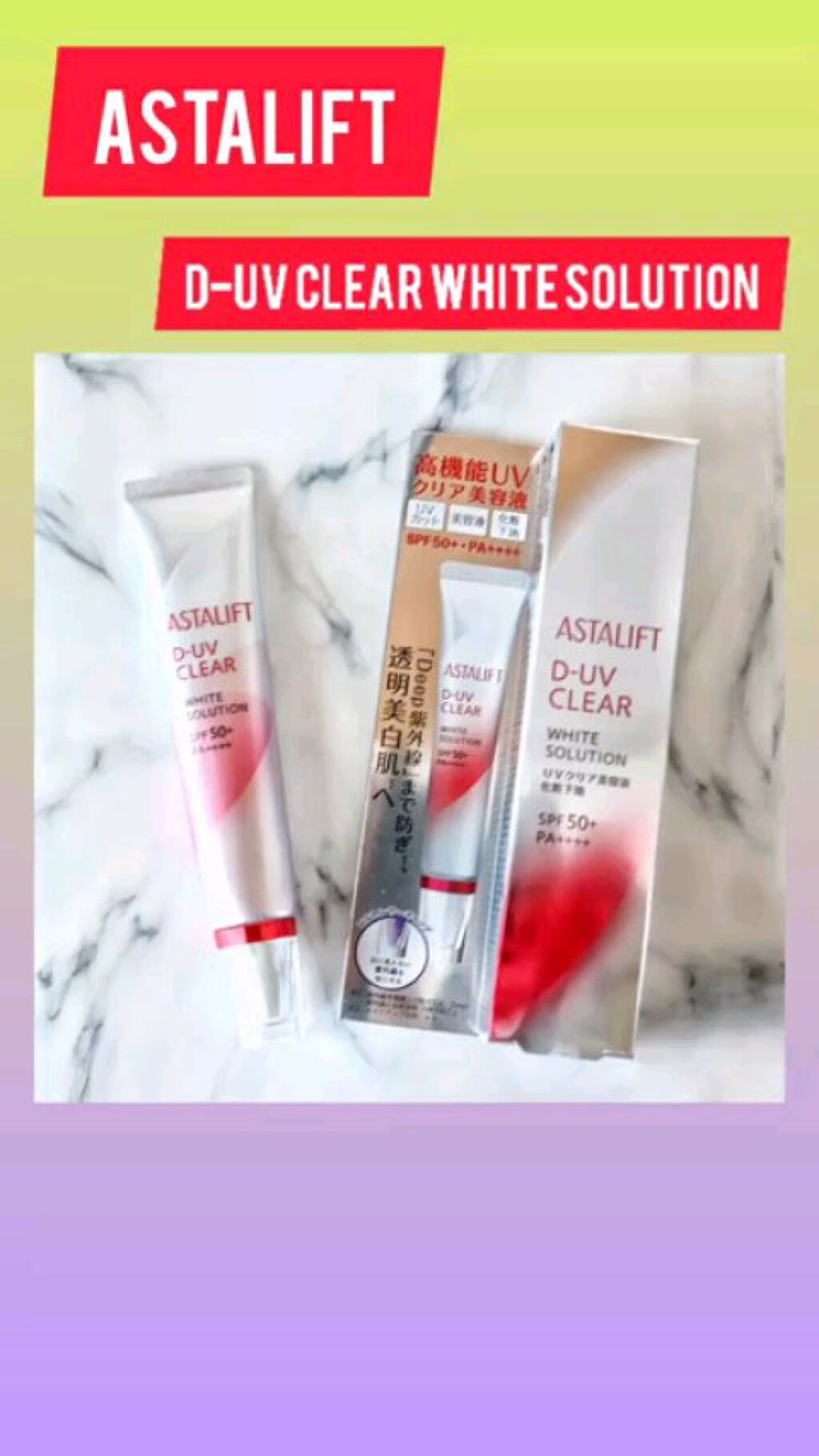 D-UVクリア ホワイトソリューション/アスタリフト/日焼け止めクリームを使ったクチコミ（1枚目）