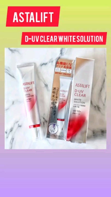 D-UVクリア ホワイトソリューション/アスタリフト/日焼け止めクリームの人気ショート動画