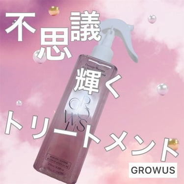 思わずテンション爆上がりアイテムに出会いました✨
GROWUSの洗い流さないトリートメント🌸

ホント〜に不思議なんですが、
インテリア？
マグネットネイル？？と
思うほど、トリートメント剤がキラキラに