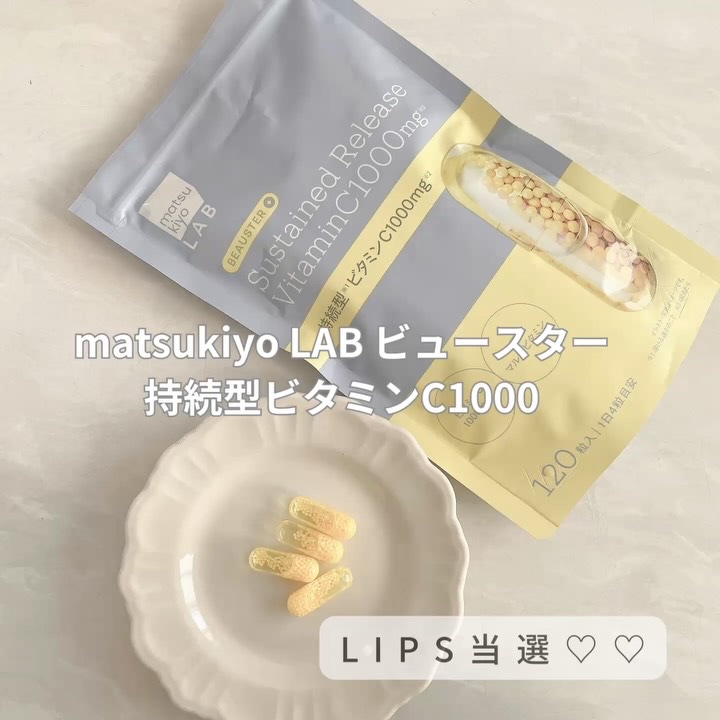 ビュースター 持続型ビタミンC1000/matsukiyo LAB/美容サプリメントを使ったクチコミ（1枚目）