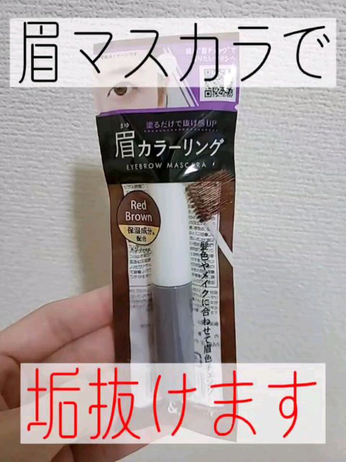 (DAISOの新商品アイブロウシリーズがめちゃめちゃ可愛くて使いやすい件♡♡♡)

✅DAISO
アンドット&眉カラーマスカラ
レッドブラウン

またまたDAISOからアイブロウメイクに
特化したシリーズが発売されていました♡

✅眉毛ペン