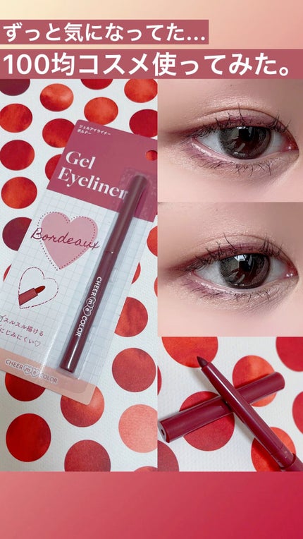 CHEER me COLOR ジェルアイライナー/セリア/ジェルアイライナーを使ったクチコミ(1枚目)