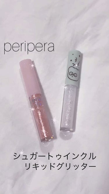 シュガー トゥインクル リキッド グリッター/PERIPERA/リキッドアイシャドウを使ったクチコミ（1枚目）