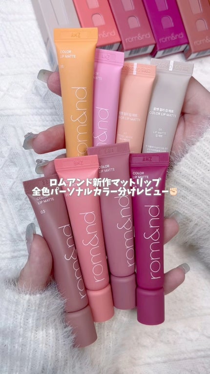 カラーリップマット/rom&nd/口紅の人気ショート動画