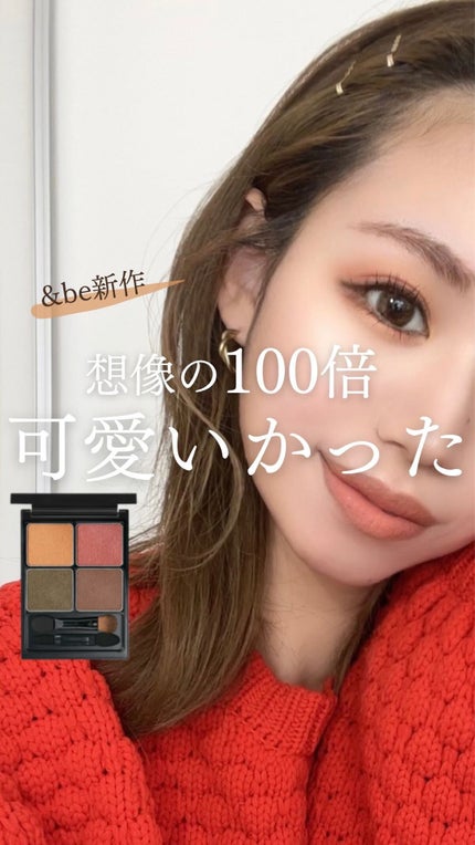 &be パレットアイシャドウ/&be/アイシャドウパレットの人気ショート動画