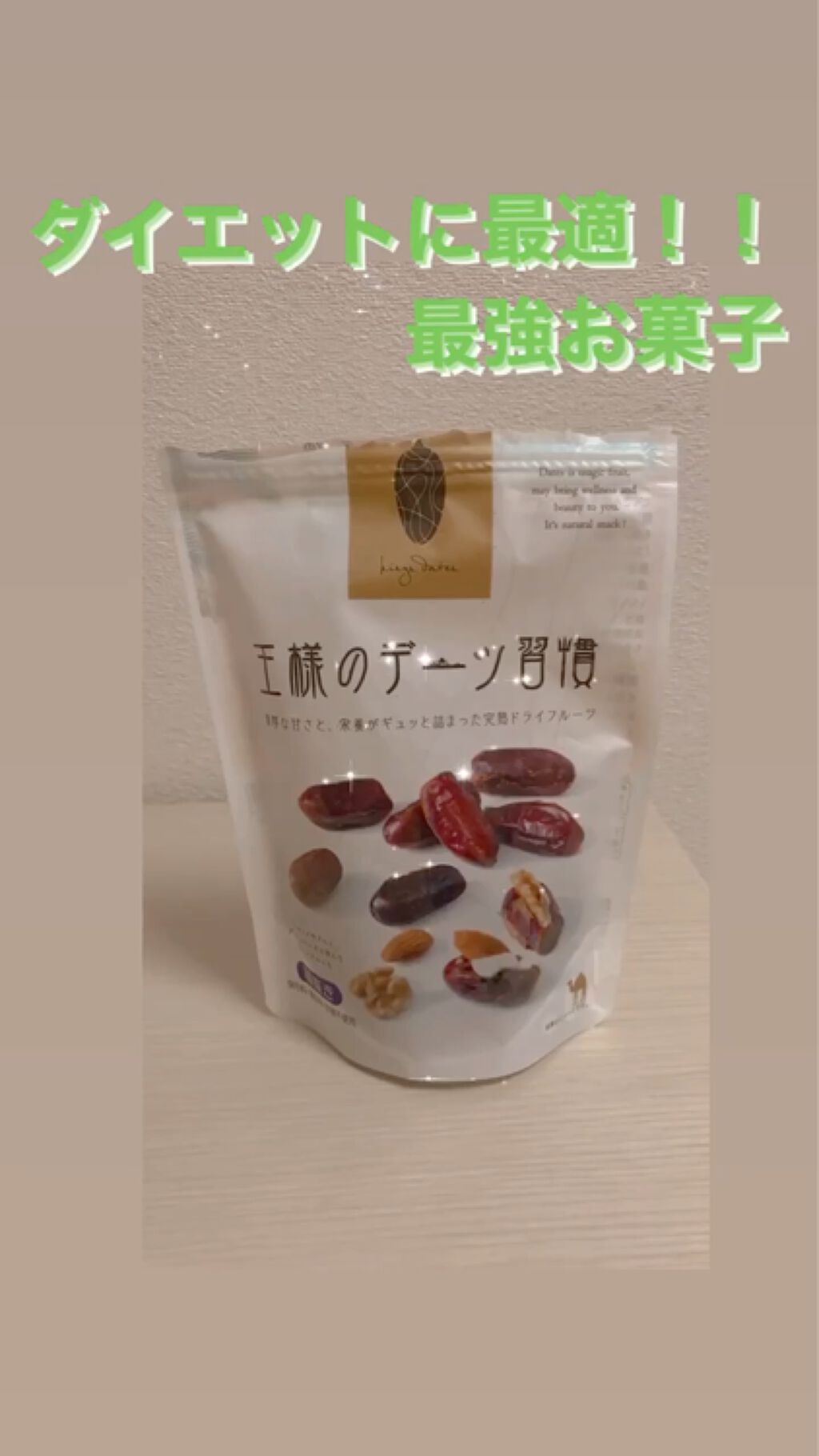 王様のデーツ習慣/日興フーズ株式会社/食品を使ったクチコミ（1枚目）