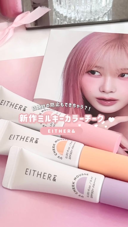 UVチークムース/EITHER&/ジェル・クリームチークの人気ショート動画