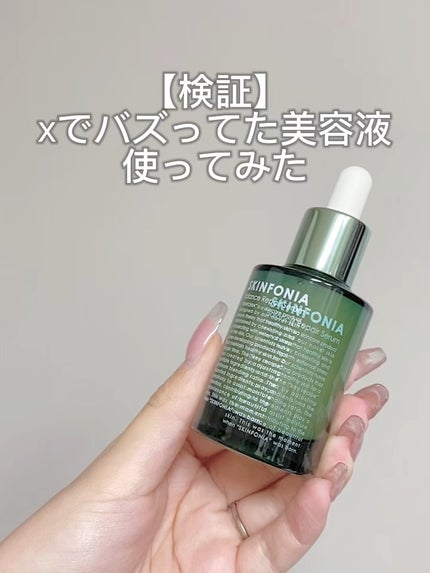 バランス リペアセラム/SKINFONIA/美容液の人気ショート動画