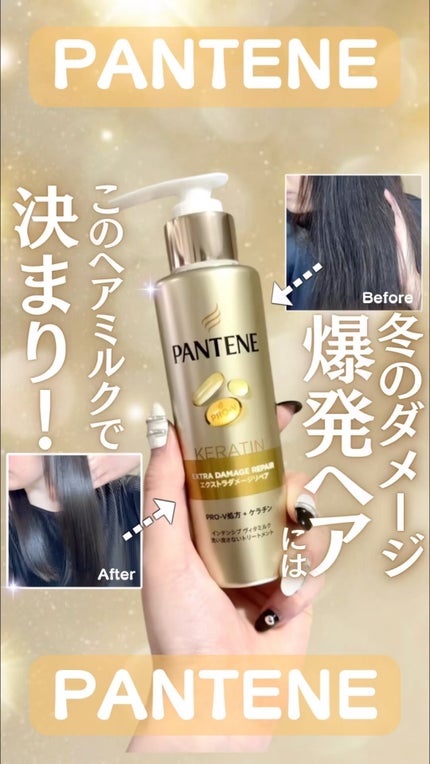 エクストラダメージリペア インテンシブ ヴィタミルク 洗い流さないトリートメント/パンテーン/アウトバストリートメントの人気ショート動画