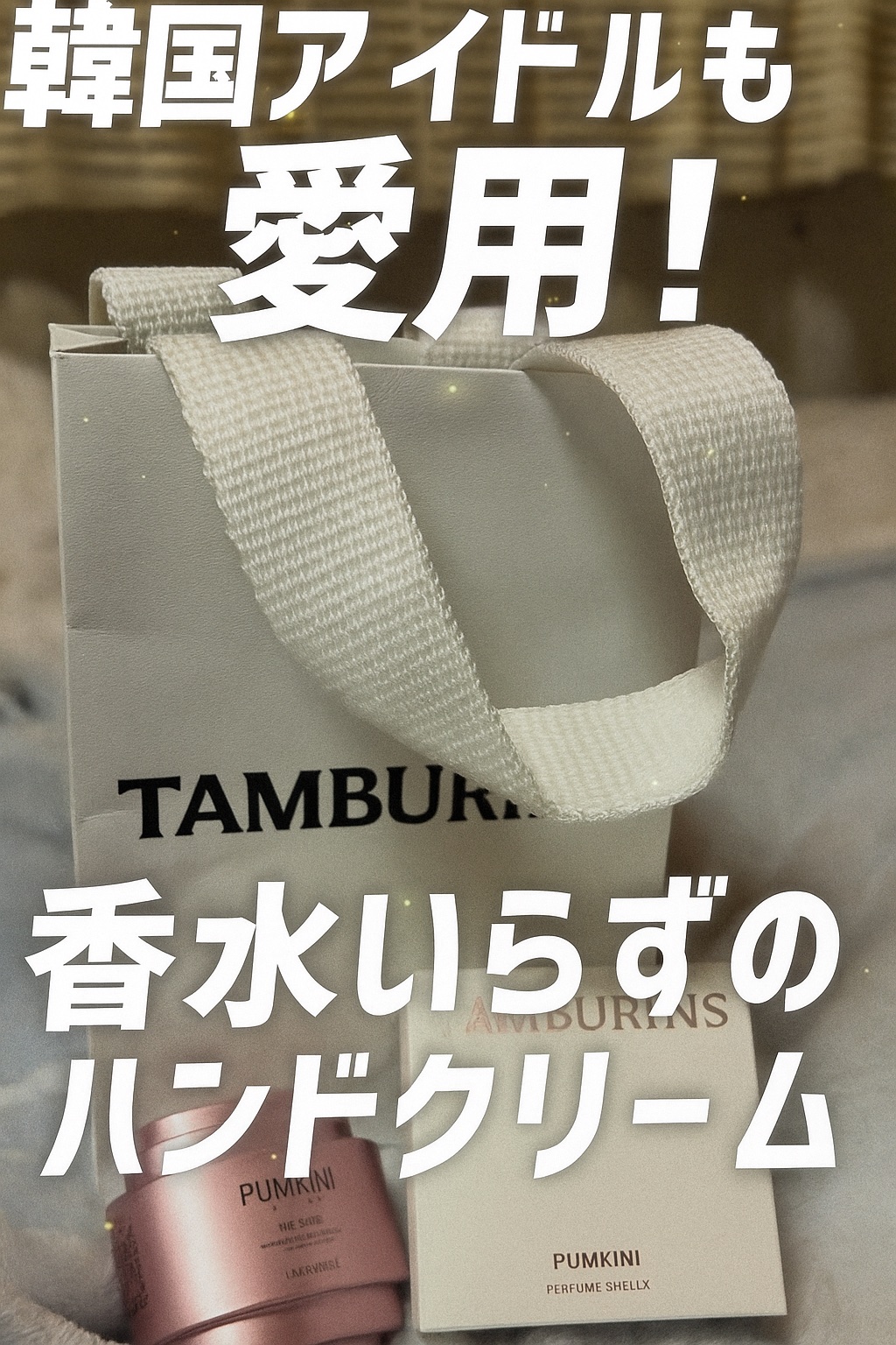 THE SHELL PerfumeHANDCREAM/tamburins/ハンドクリームの動画クチコミ4つ目