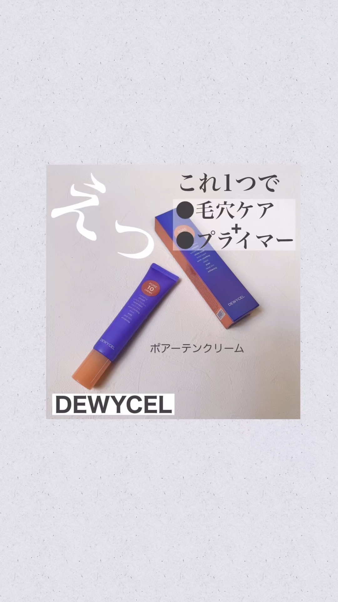 ポアーテンクリーム/DEWYCEL/化粧下地の人気ショート動画