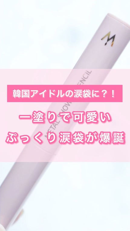 ウォンジョンヨ メタルシャワーペンシル/Wonjungyo/スティックアイシャドウの人気ショート動画