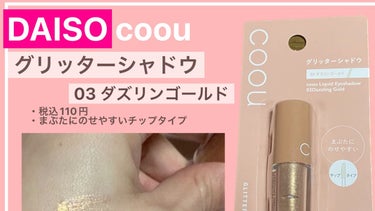 グリッターシャドウ/coou/リキッドアイシャドウの動画クチコミ5つ目