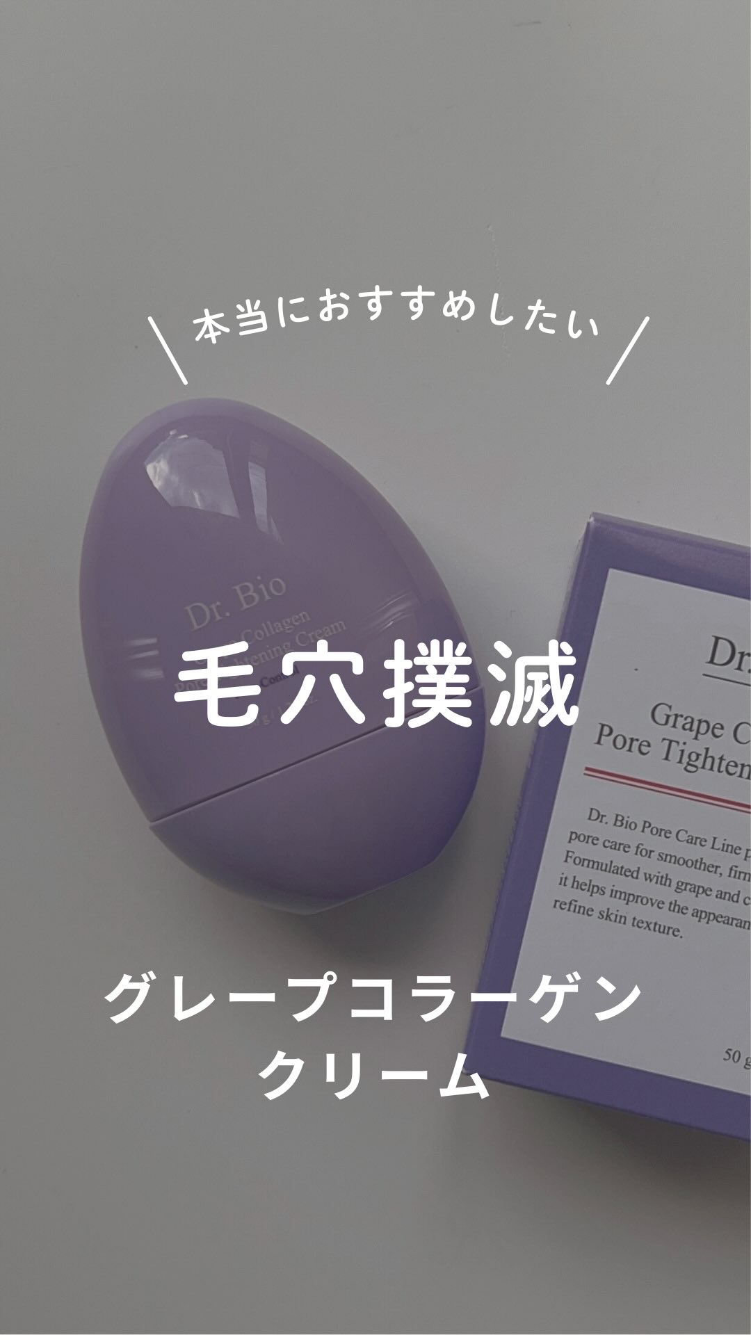 グレープコラーゲン 毛穴タイトニングクリーム/Dr.Bio/フェイスクリームを使ったクチコミ（1枚目）