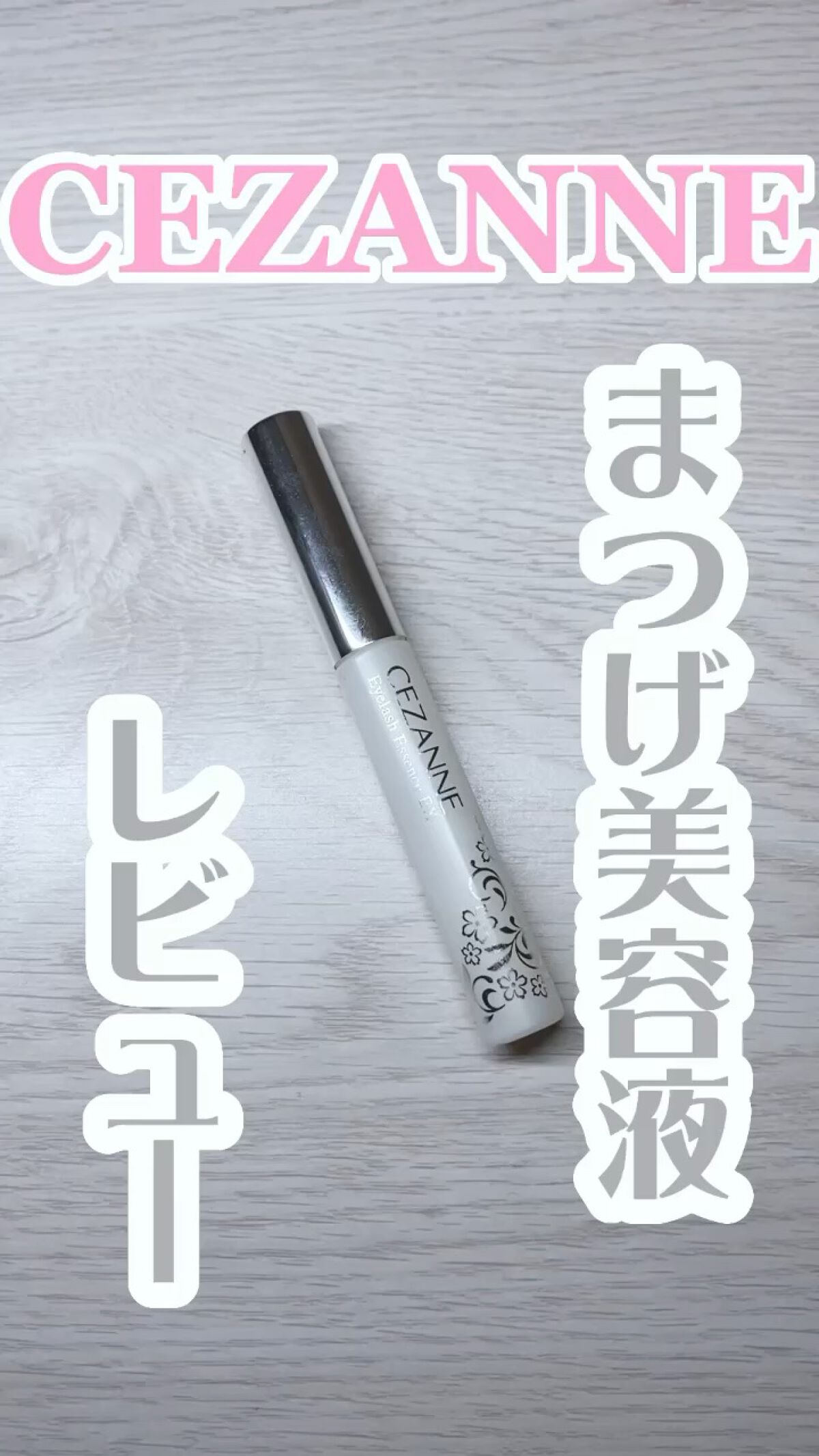 まつげ美容液EX/CEZANNE/まつげ美容液の人気ショート動画