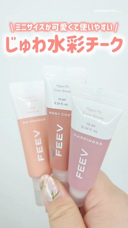 カラーセラムミニ/FEEV/リキッドチークの人気ショート動画