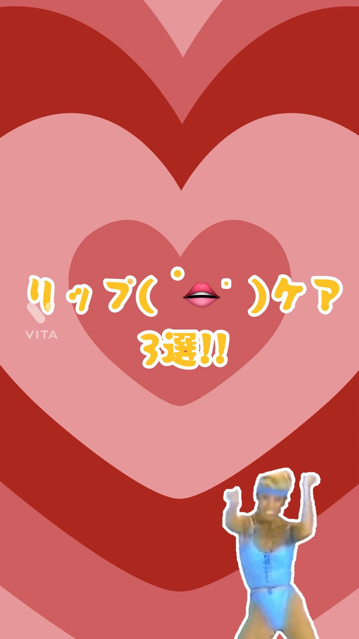 ミツバチ リップスクラブ/ラッシュ/リップスクラブの人気ショート動画