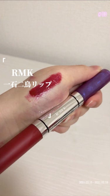 ◎RMK 一石二鳥リップ

青ラメのグロスと、濃いめピンクのリップが一体になった商品。

単体で使っても可愛いし、重ね塗りしても可愛い！！

 #パケ買い至上主義  #おこもり美容  #期待越えコスメ 