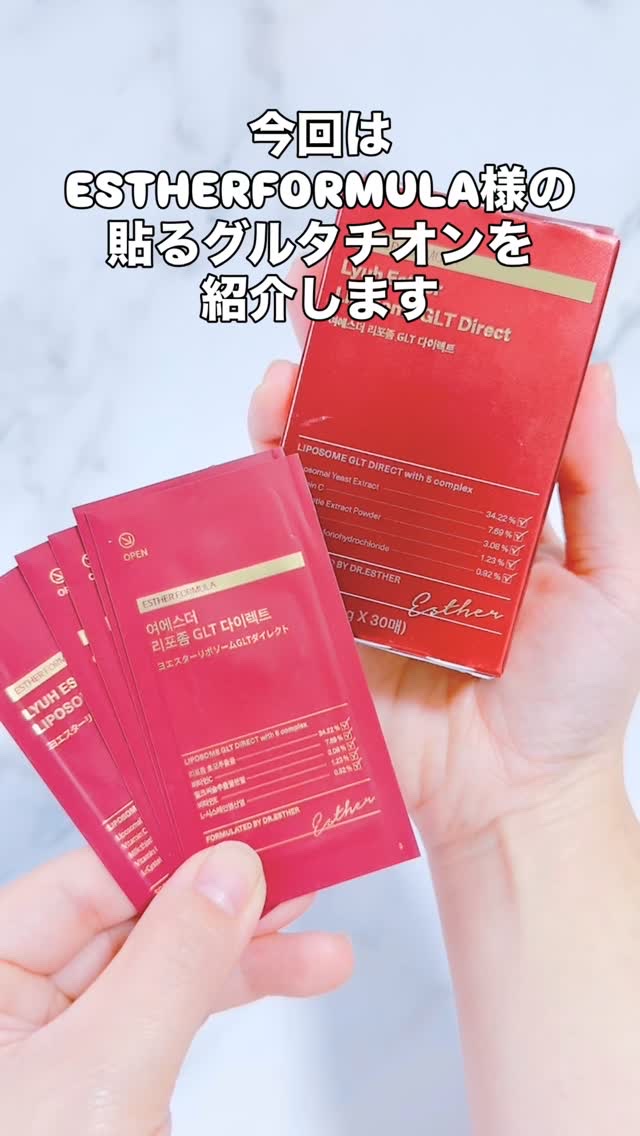 こんばんは
スキンケア・コスメライターの鈴蘭です❤️

今回ご紹介するのは
≪貼るグルタチオン≫

水なしで手軽にどこでも摂取できる
肌のトーンアップフィルム💪

======================

@estherformul