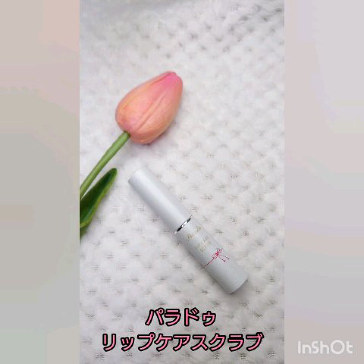 リップケアスクラブ/パラドゥ/リップスクラブを使ったクチコミ（1枚目）