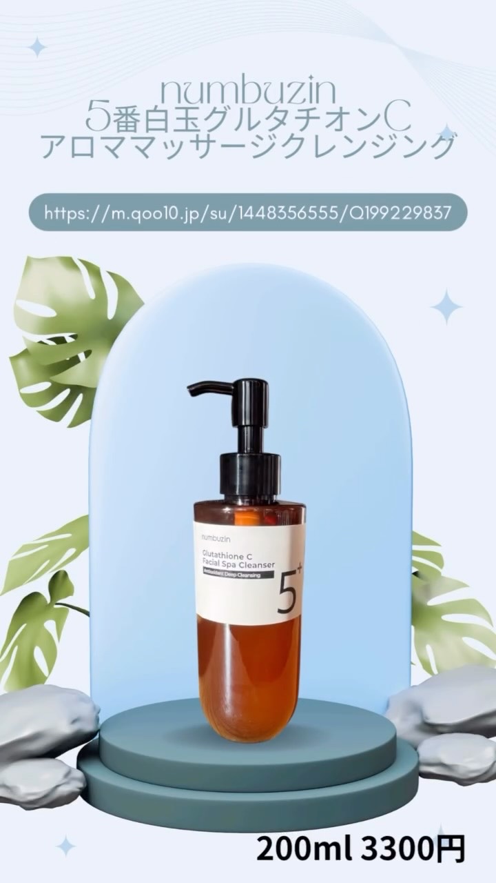 5番 白玉グルタチオンCアロママッサージクレンジング/numbuzin/オイルクレンジングの人気ショート動画