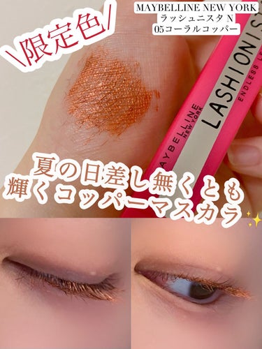 ラッシュニスタ N/MAYBELLINE NEW YORK/マスカラを使ったクチコミ（1枚目）