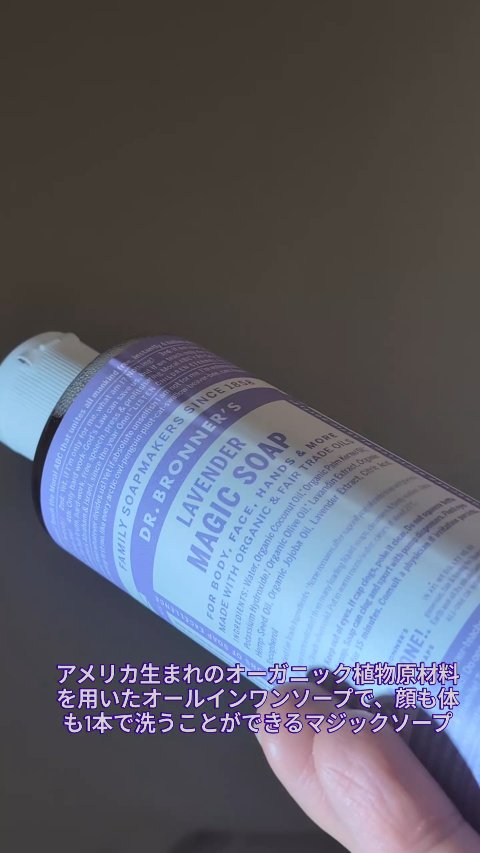 マジックソープ ラベンダー 237ml/ドクターブロナー/ボディソープを使ったクチコミ（2枚目）