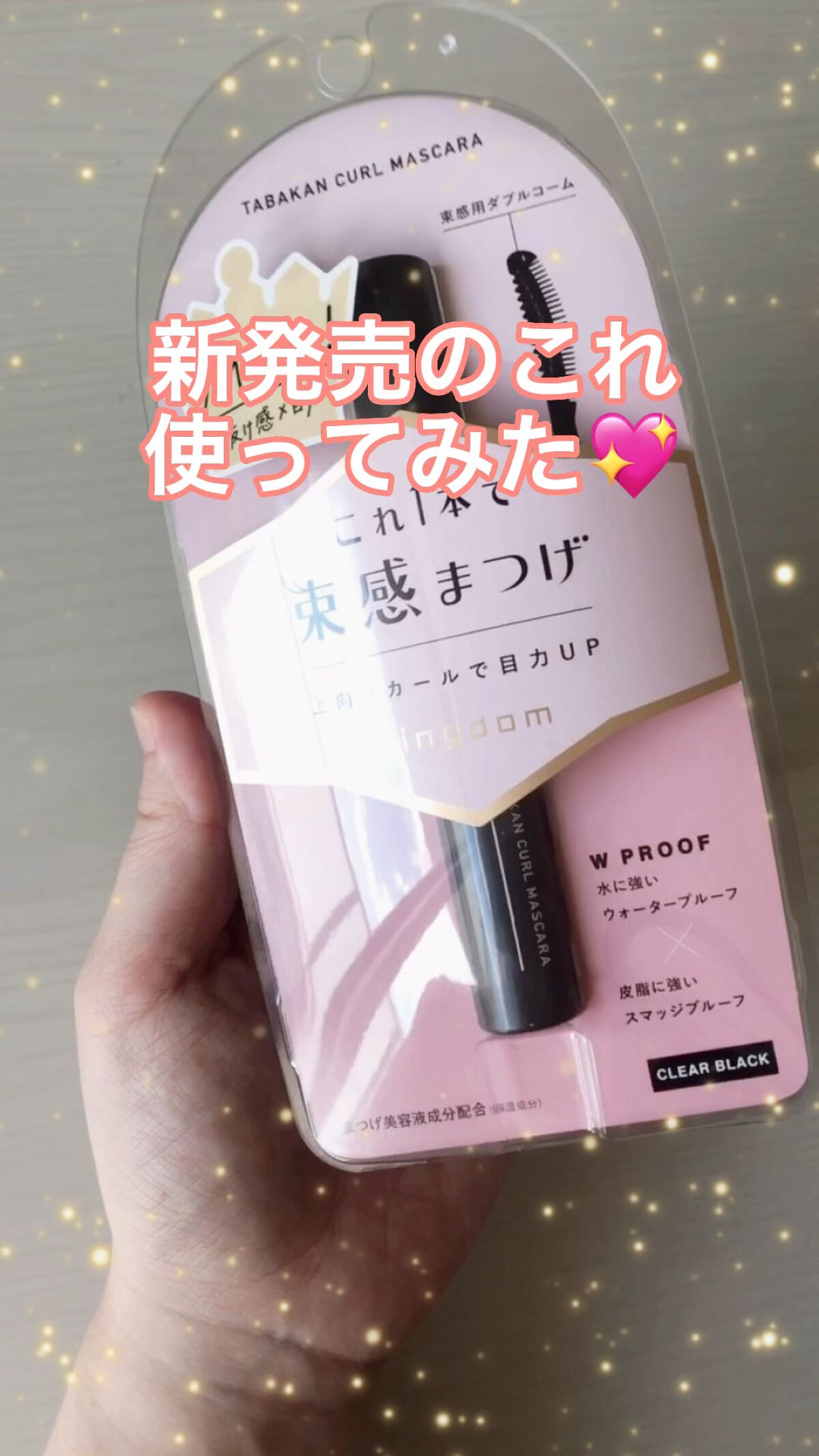 キングダム 束感カールマスカラ/キングダム/マスカラの人気ショート動画