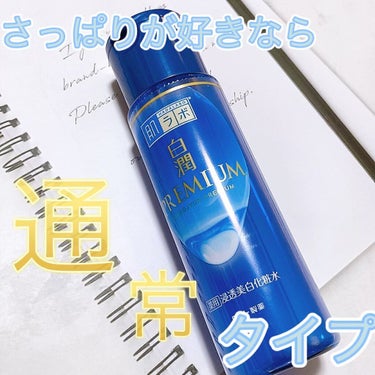 肌ラボ 白潤プレミアム薬用浸透美白化粧水のクチコミ「先日、同じ肌ラボの白潤プレミアム薬用浸透美白化粧水を動画投稿しましたが、これ同じじゃないの？
.....」（1枚目）