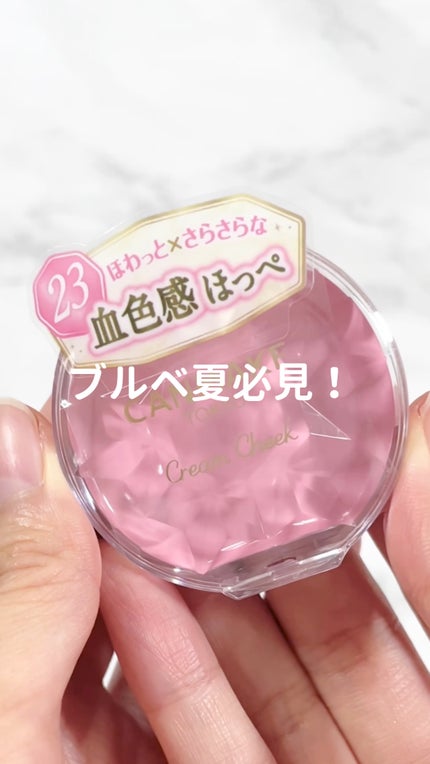 クリームチーク/キャンメイク/ジェル・クリームチークの人気ショート動画