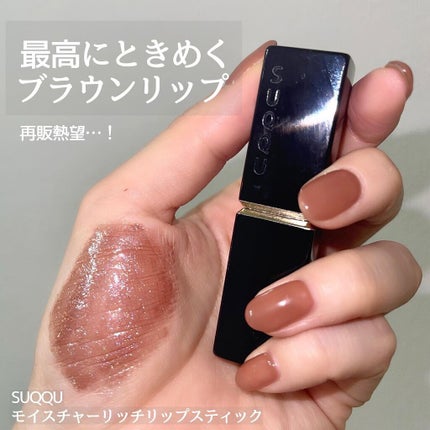 モイスチャー リッチ リップスティック/SUQQU/口紅の人気ショート動画