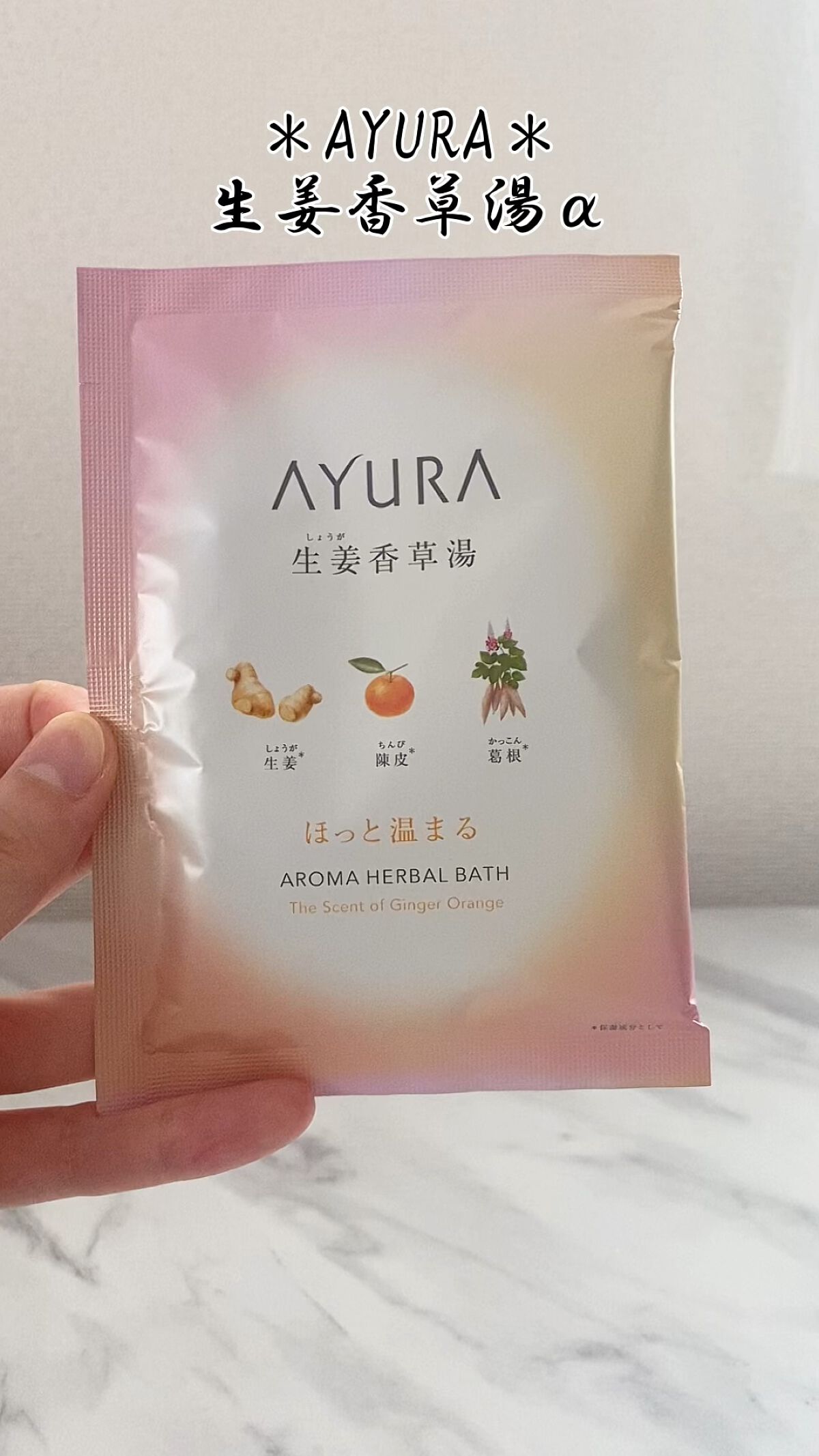 生姜香草湯α/AYURA/生薬系入浴剤を使ったクチコミ（1枚目）
