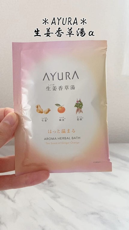 生姜香草湯α/AYURA/生薬系入浴剤の人気ショート動画