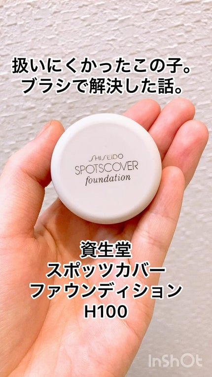 スポッツカバー ファウンデイション/SHISEIDO/クリームコンシーラーの人気ショート動画